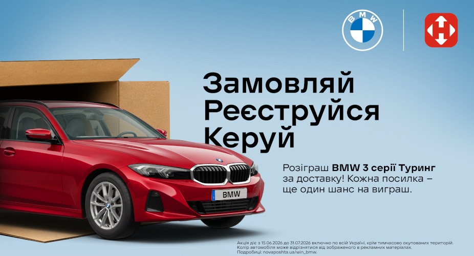 Розіграш BMW 3 серії Туринг за доставку від Нової Пошти
